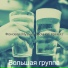 Большая группа