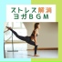 ストレス解消 Masters