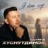 Эдуард Хуснутдинов