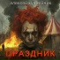 Алексей Купрейчик