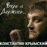 Константин Крымский