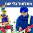 Hop! Channel, Koach Haketzev
