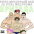 PIFFO, Мусорный бак, DJ VITAL, WOLFFOMA