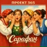 Проект 365