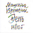 012 Mashina Vremeni