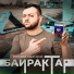 Макс КомикадZе