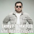 Тимур Темиров