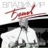 Владимир Башев