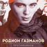 Р.Газманов