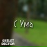 Скелет, DECtor