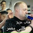 Cheb Aziz Staifi