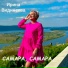 Ирина Видинеева