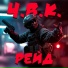 Ч.В.К.