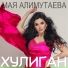 Асият Мусалаева