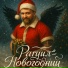 Рагуил