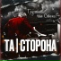 Та Сторона