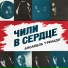 Ансамбль Гренада СССР Hasta siempre Comandante