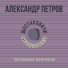 Александр Петров