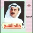 خالد الشيخ