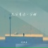 何欢浪
