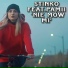 Stinko, Pamii