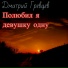 Гревцев Дмитрий
