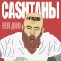 CASHТАНЫ