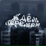 Бодя Мир642 feat. RozaVetrov