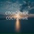 Время покоя, Душевная тишина, Покой и мир