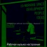 Рабочая музыка настроения