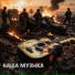Русский строй