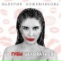 Валерия Кожевникова