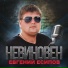 Евгений Есипов