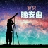 嬰兒 睡覺