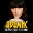 Арамис