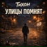 Тихон