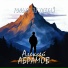Алексей Абрамов