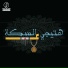 Dolsika, Amir Ektor feat. Mahmoud El Almany, Kiven