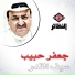 جعفر حبيب
