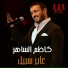 Kazem El Saher