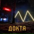 ДОКТА