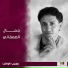 جمال الصعفاني