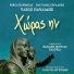 Tasos Pavlidis feat. Vasilis Skoulas