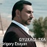 Grigory Esayan