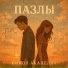Никол Акапелла