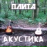 Плита