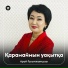 Арай Ғалымжанқызы