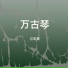 江虹娇