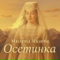 Милена Икаева