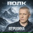 Волк